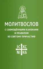 Молитвослов с совмещенными канонами и правилом ко Святому Причастию