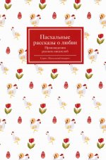 Пасхальные рассказы о любви. Произведения русских писателей