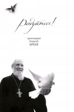 Радуйтесь!