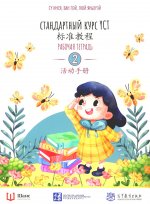 Стандартный курс YCT. Рабочая тетрадь 2