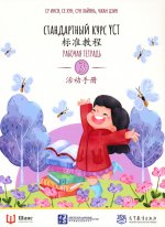 Стандартный курс YCT. Рабочая тетрадь 3