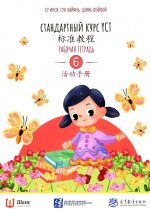 Стандартный курс YCT. Рабочая тетрадь 6