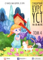 Стандартный курс YCT. Т. 4
