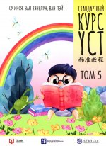 Стандартный курс YCT. Т. 5