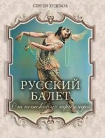 Русский балет. От истоков до триумфа