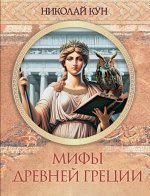 Мифы Древней Греции