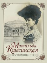 Воспоминания / М. Кшесинская