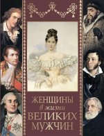 Женщины в жизни великих мужчин: сборник / М.И. Дубинский, Д.Л. Мордовцев и др