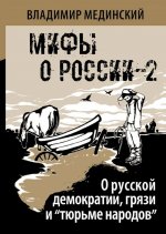 О русской демократии, грязи и "тюрьме народов" (Мифы о России-2)