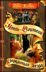 Коты-воители. Цикл "Начало племен". Сверкающая Звезда
