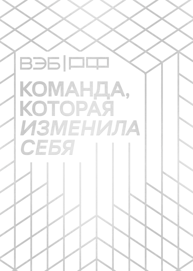 ВЭБ.РФ. Команда, которая изменила себя
