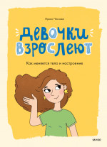 Девочки взрослеют