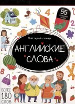 Мой первый словарь. Английские слова
