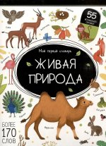 Мой первый словарь. Живая природа