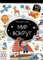 Мой первый словарь. Мир вокруг