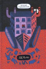 Зверь 44 2-е изд