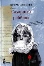 Сахарный ребёнок. Люди. События. Факты (4-е изд.)