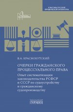 Очерки гражданского процессуального права. Опыт систематизации законодательства РСФСР и СССР по судоустройству и гражданскому судопроизводству