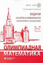 Олимпиадная математика. Задачи на игры и инварианты с решениями и указаниями. 5-7 классы