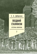 Поздний сталинизм: эстетика политики. Том 2. 2-е изд