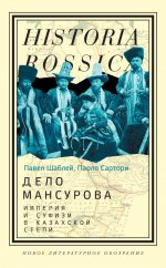 Дело Мансурова: империя и суфизм в Казахской степи