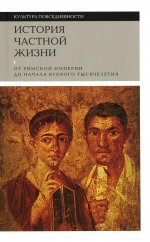 История частной жизни. Т. 1: От Римской империи до начала второго тысячелетия. 6-е изд