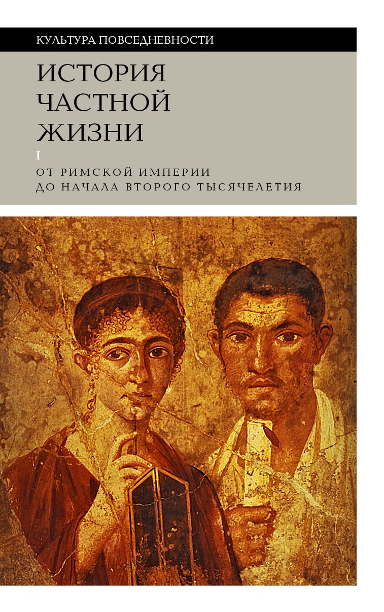 История частной жизни. Том 1