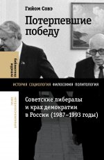 Потерпевшие победу: Советские либералы и крах демократии в России (1987–1993 годы)