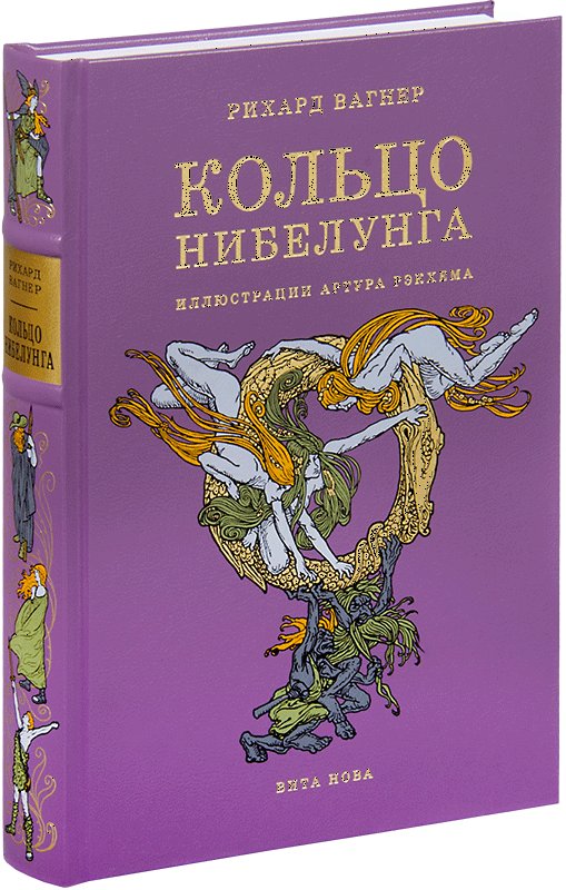 Кольцо Нибелунга