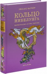 Кольцо Нибелунга