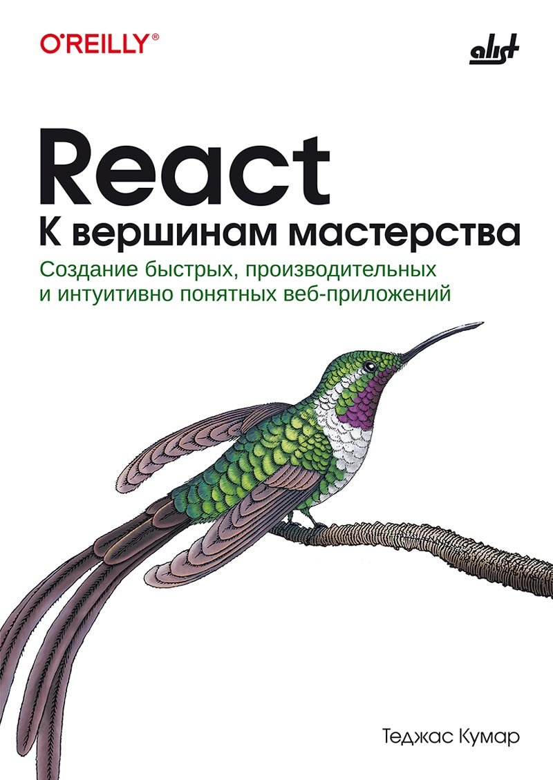React. К вершинам мастерства. cоздание быстрых, производительных и интуитивно понятных веб-приложений
