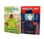Оглянись + Прощай, Эри: манга (комплект из 2-х книг)