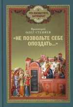 Не позвольте себе опоздать