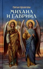 Святые Архангелы Михаил и Гавриил