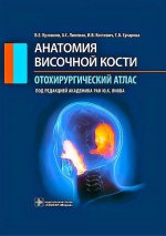 Анатомия височной кости. Отохирургический атлас: атлас для врачей