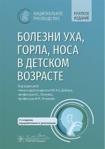 Болезни уха, горла, носа в детском возрасте: национальное руководство. Краткое издание. 2-е изд, перераб.и доп
