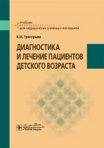 Диагностика и лечение пациентов детского возраста: Учебник