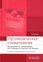 Ортопедическая стоматология: Учебник. 3-е изд., перераб. и доп
