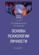 Основы психологии личности: Учебное пособие