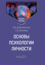 Основы психологии личности: Учебное пособие