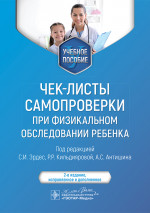 Чек-листы самопроверки при физикальном обследовании ребенка: Учебное пособие. 2-е изд., испр
