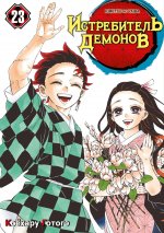 Истребитель демонов. Т. 23: Жизнь, что сияет веками: манга