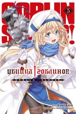 Убийца гоблинов. Т. 5: ранобэ