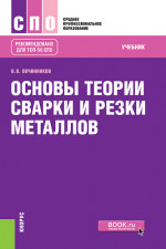 Основы теории сварки и резки металлов: Учебник