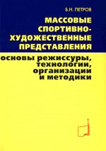 Массовые спортивно-художественные представления. Основы режиссуры, технологии, организации и методики