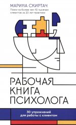 Рабочая книга психолога: 30 упражнений для работы с клиентом дп