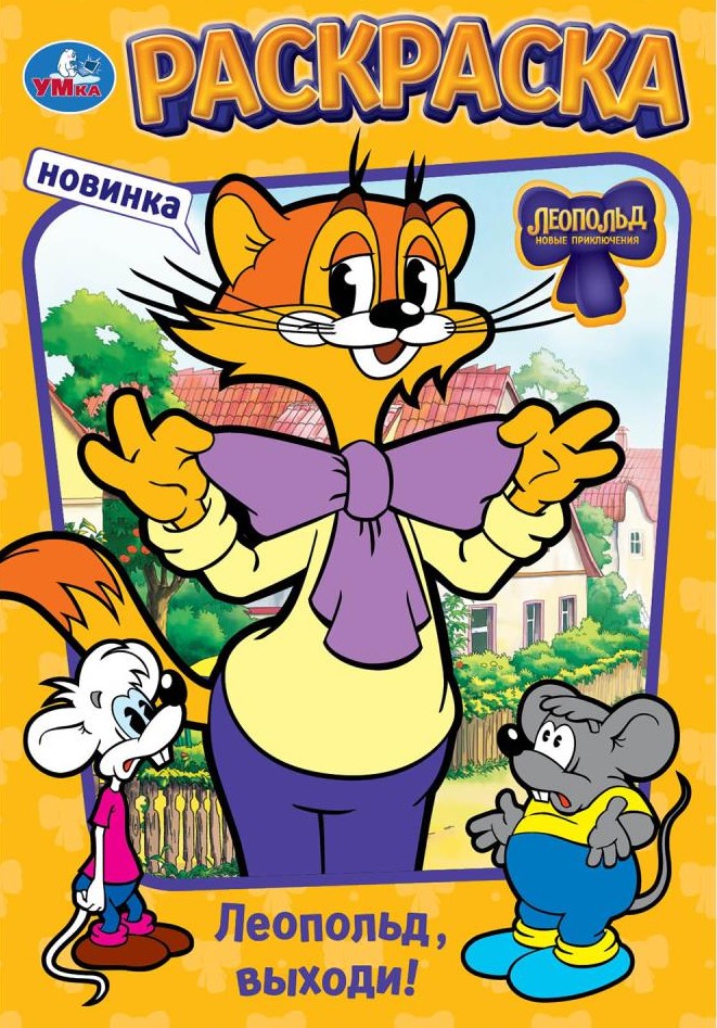Леопольд, выходи! Раскраска