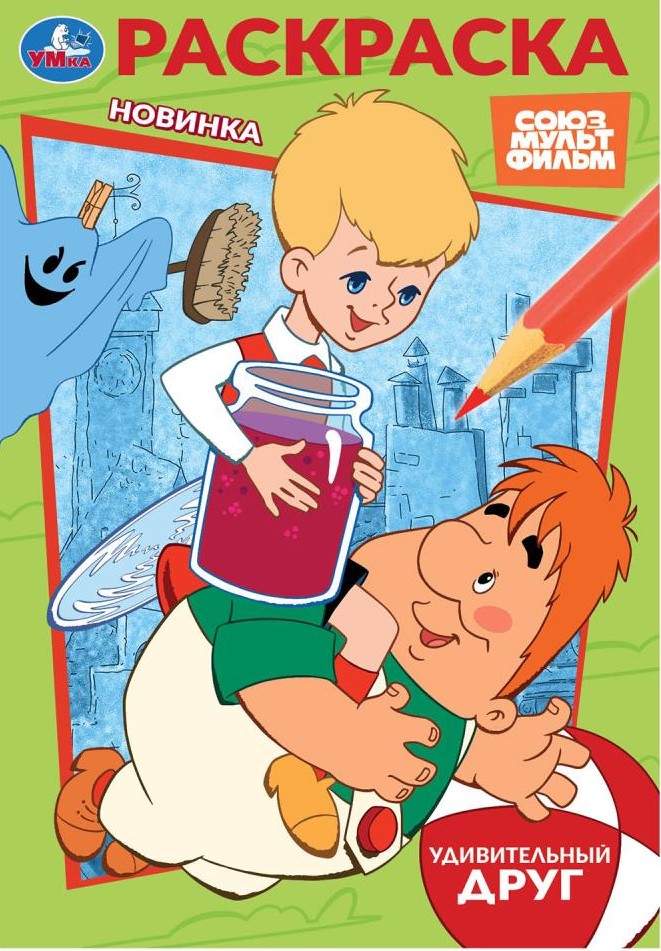 Удивительный друг. Союзмультфильм. Раскраска