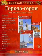Великая Победа. Города-герои. 12 демонстрационных картинок рассказом на обороте В ПАПКЕ (210х250 мм)
