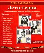 Великая Победа. Дети-герои. 12 демонстрационных картинок рассказом на обороте В ПАПКЕ (210х250 мм)